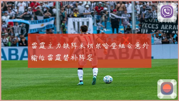 雷霆主力缺阵米切尔哈登组合意外输给雷霆替补阵容