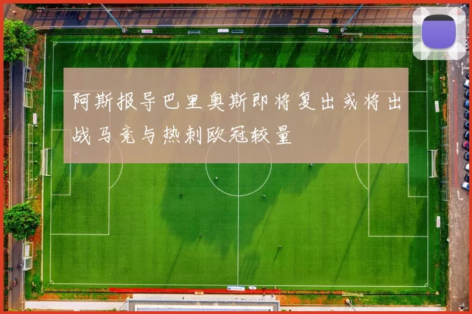 阿斯报导巴里奥斯即将复出或将出战马竞与热刺欧冠较量