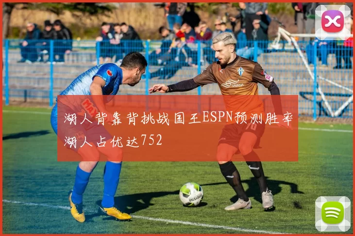 湖人背靠背挑战国王ESPN预测胜率湖人占优达752