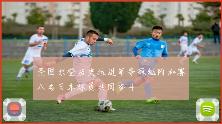 圣图尔登历史性进军争冠组附加赛八名日本球员共同奋斗