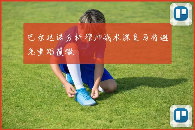 巴尔达诺分析穆帅战术课皇马将避免重蹈覆辙