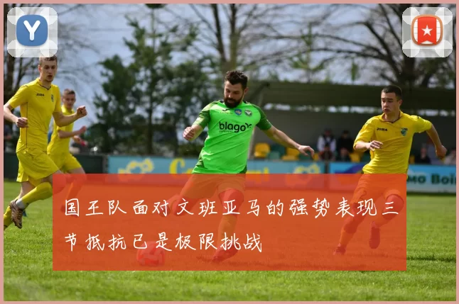 国王队面对文班亚马的强势表现三节抵抗已是极限挑战